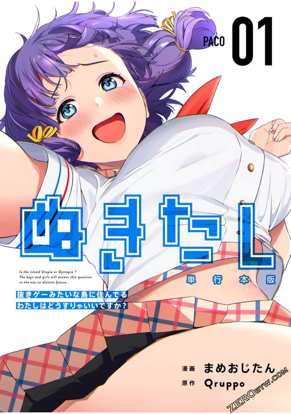 ぬきたし－抜きゲーみたいな岛に住んでるわたしはどうすりゃいいですか生活在拔作一样的岛上我该怎么办才好 1-6卷
